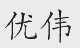 优伟