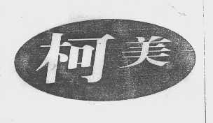 柯美