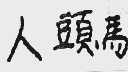 人头马