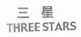 三星;THREE STARS