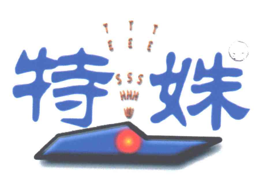 特姝