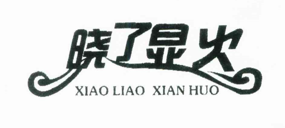 晓了显火
