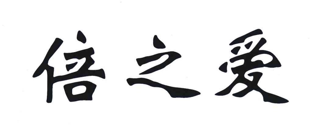 倍之爱