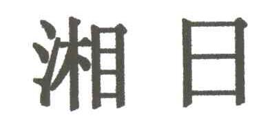 湘日