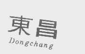 东昌