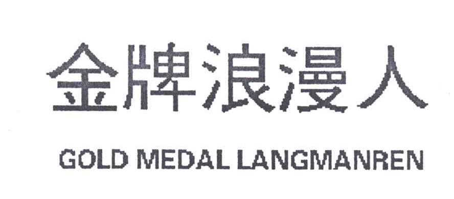 金牌浪漫人
