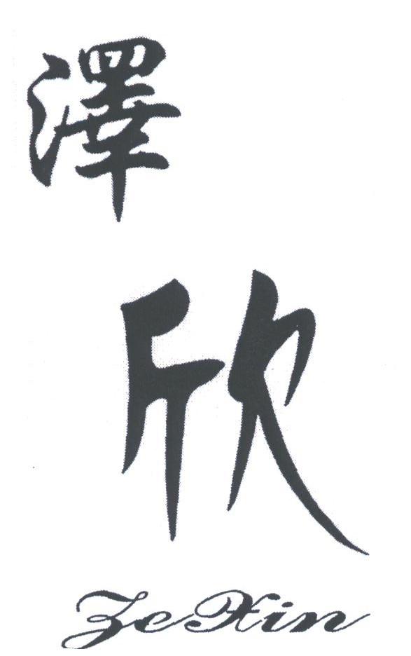 泽欣