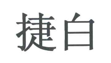 捷白