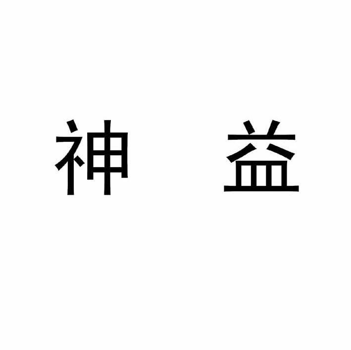 神益