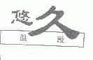 悠久浪漫