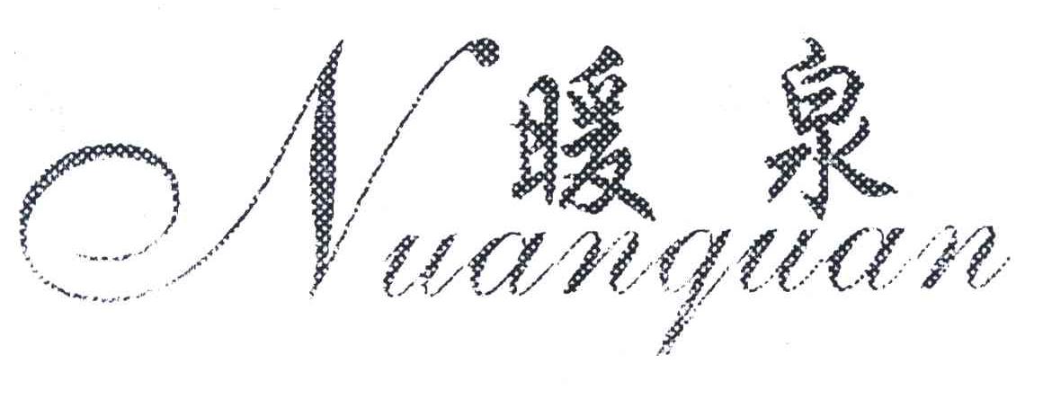 暖泉