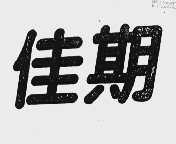 佳期