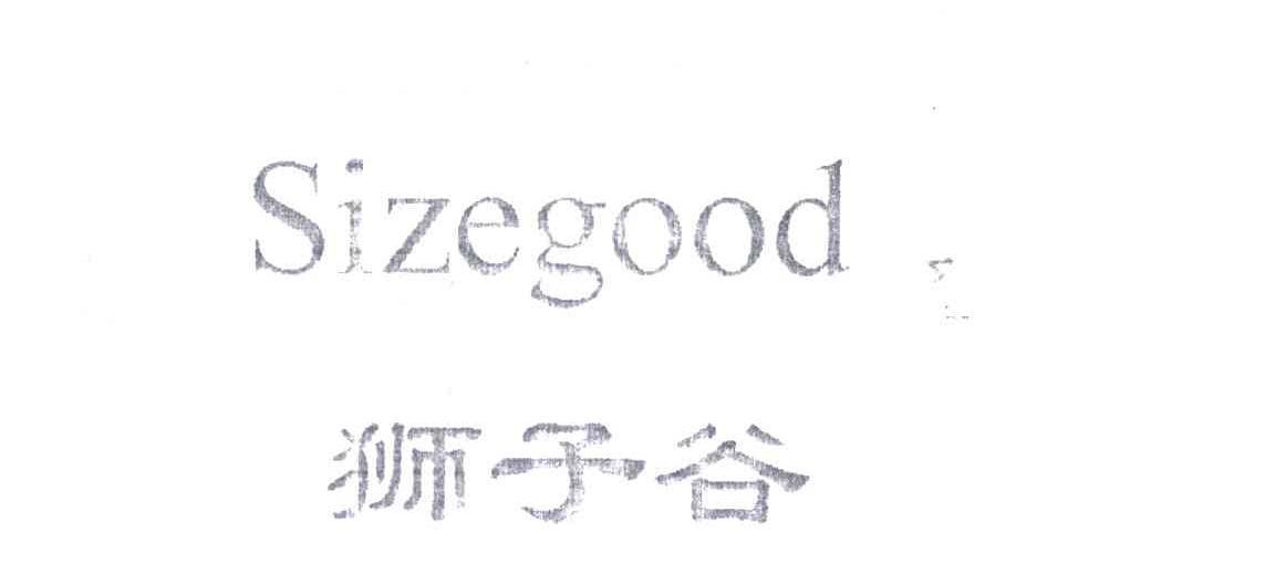 狮子谷