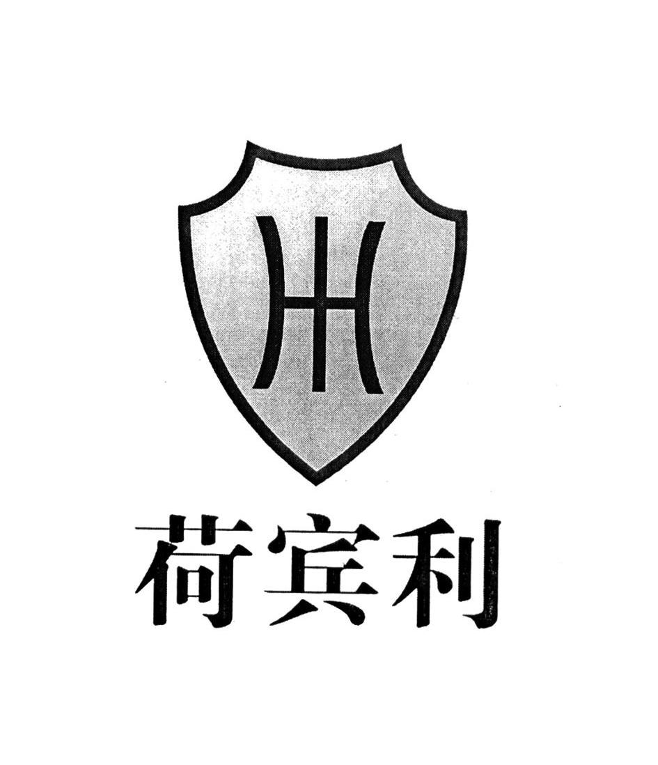 荷宾利