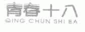 青春十八