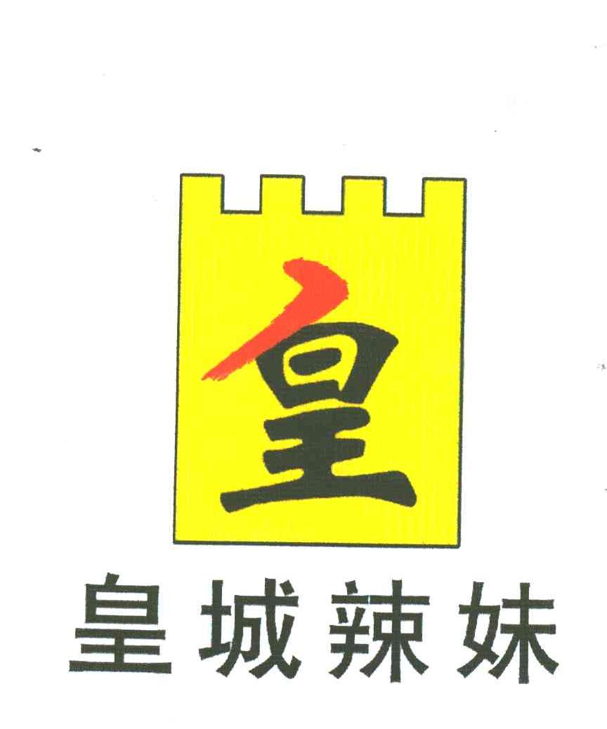 皇城辣妹;皇