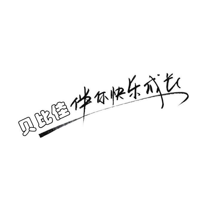 贝比佳 伴你快乐成长