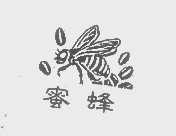 蜜蜂