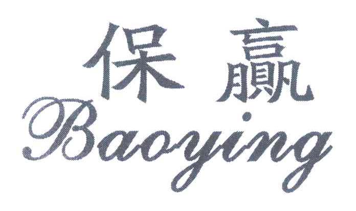 保赢