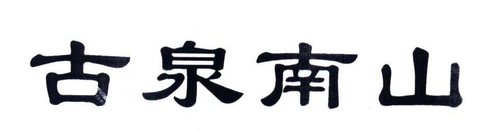 古泉南山