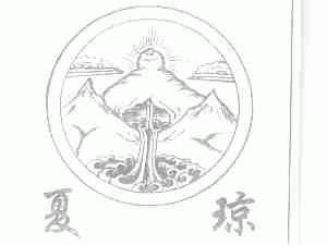 夏琼