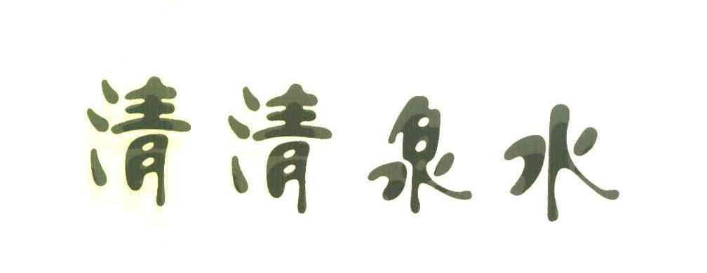清清泉水