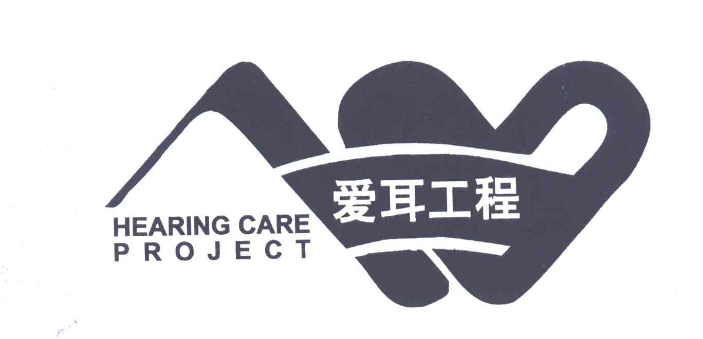 爱耳工程