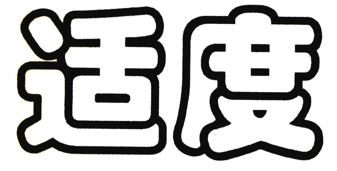适度