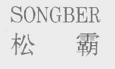松霸   SONGBER