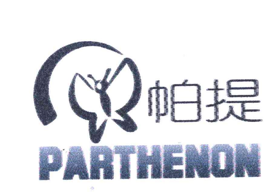 帕提 PARTHENON