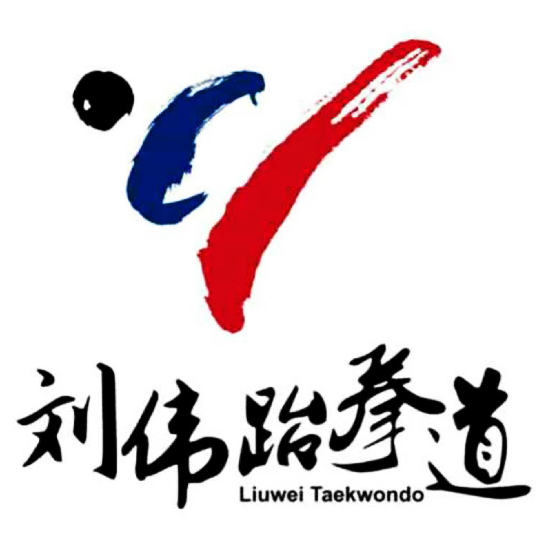 刘伟跆拳道 LIUWEI TAEKWONDO