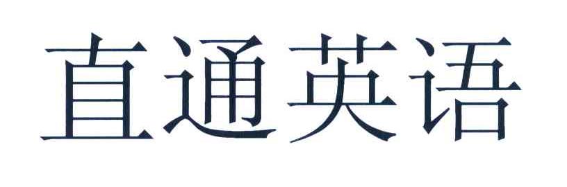 直通英语