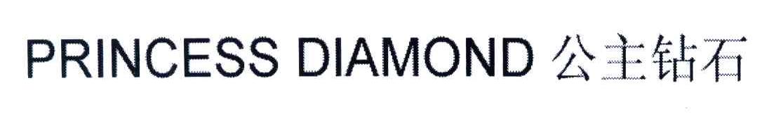 公主钻石;PRINCESS DIAMOND