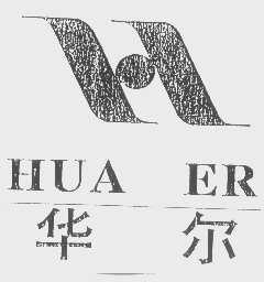华尔