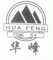 华峰;FENG DA