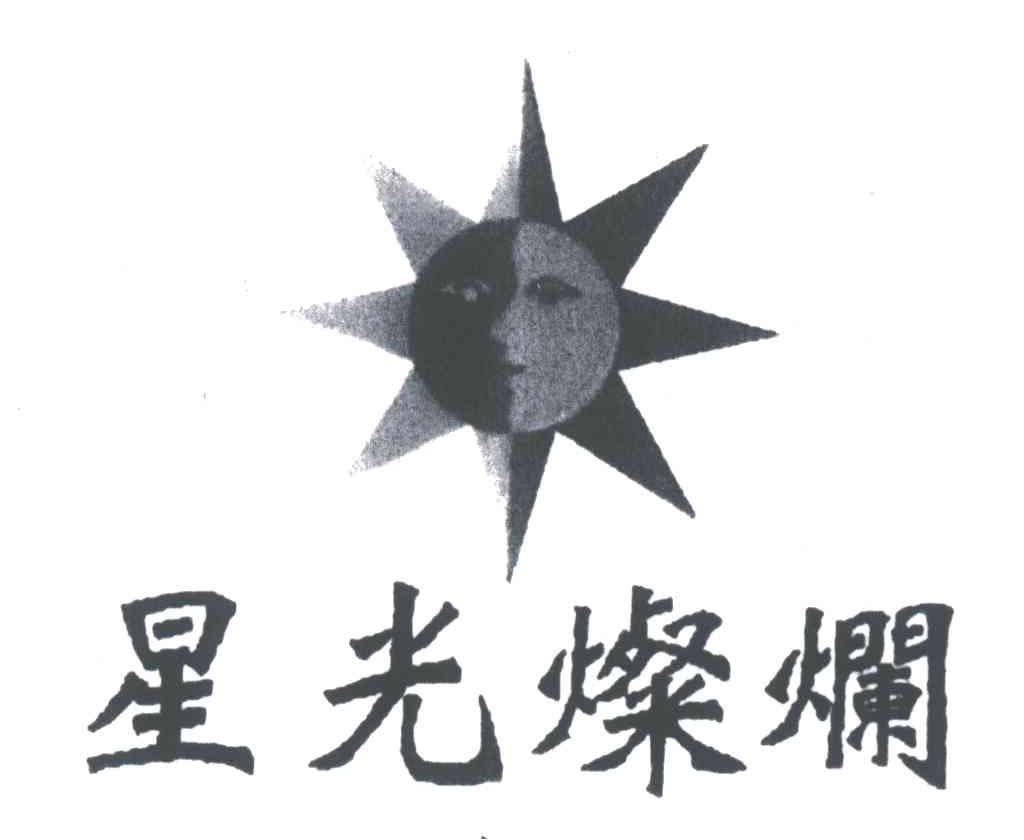 星光璨烂