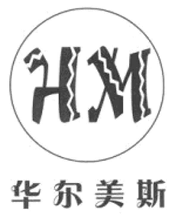 华尔美斯 HM