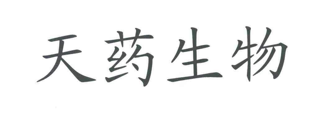 天药生物