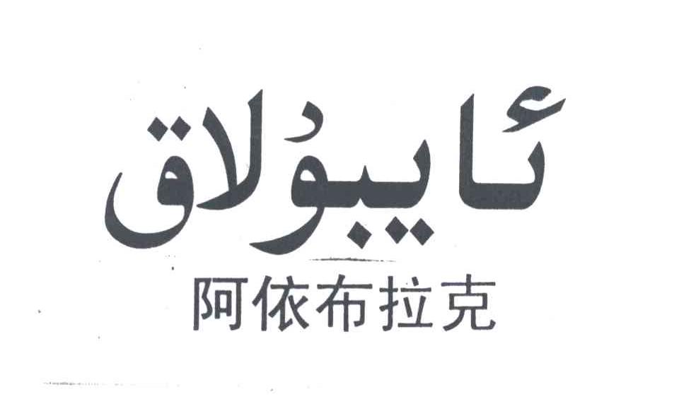 阿依布拉克