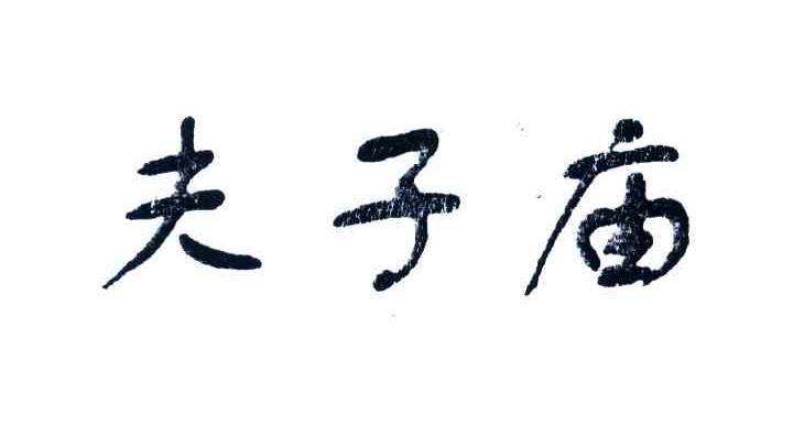 夫子庙