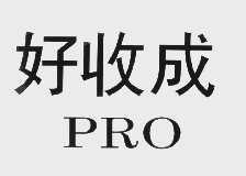 好收成   PRO