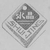 水晶