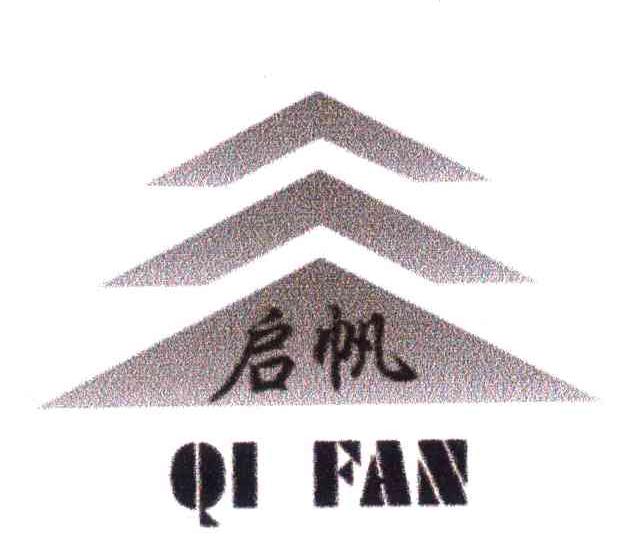 启帆