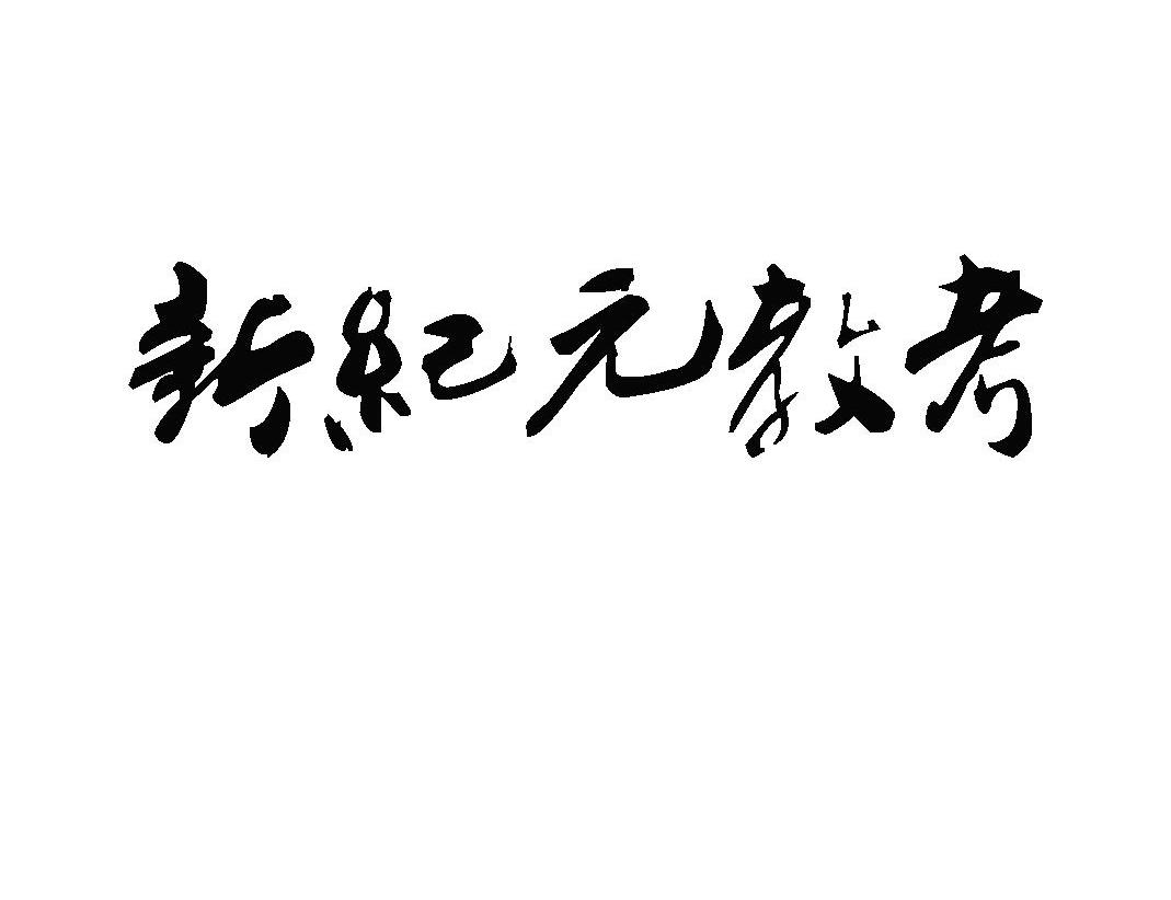 新纪元教考