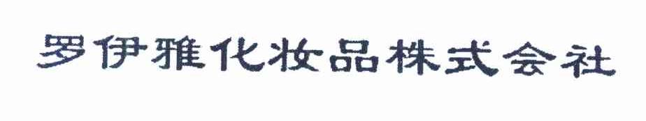 罗伊雅化妆品株式会社