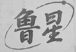 鲁星