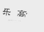 乐高