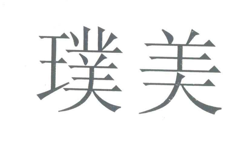 璞美