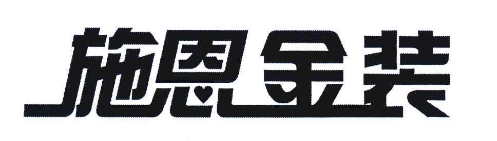 施恩金装