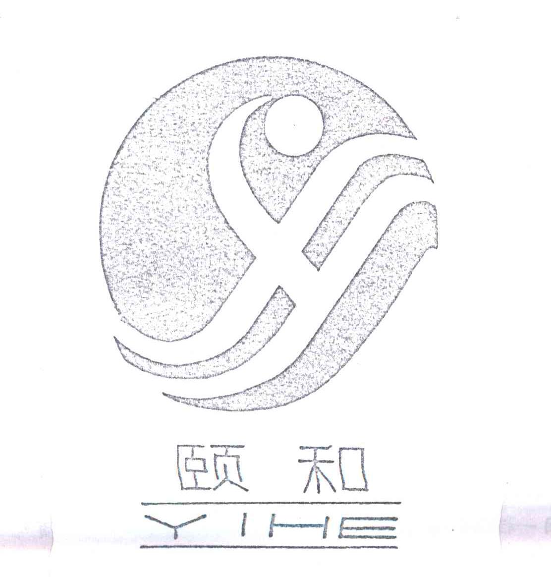 颐和
